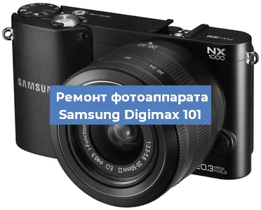 Замена линзы на фотоаппарате Samsung Digimax 101 в Санкт-Петербурге